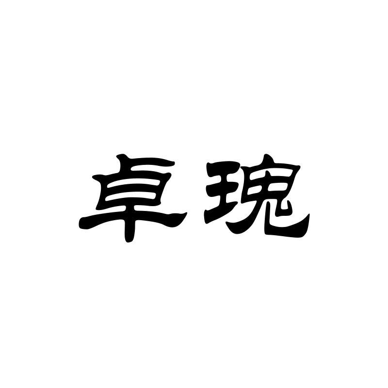 卓瑰