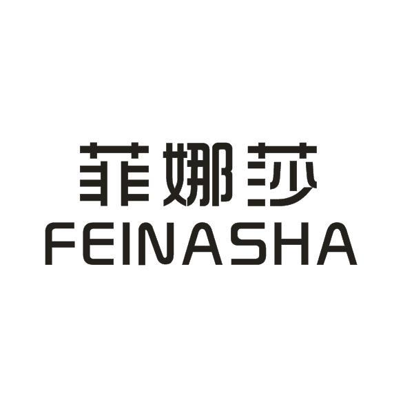 菲娜莎