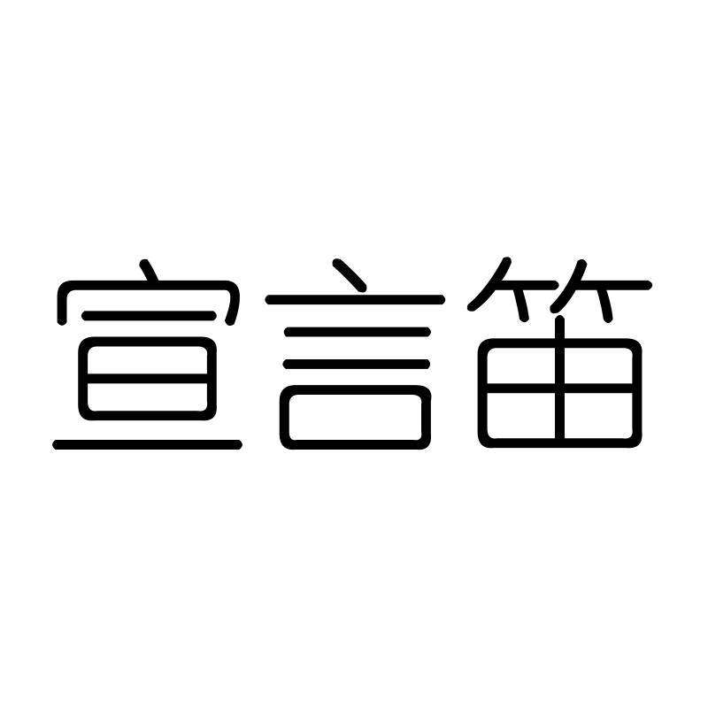 宣言笛