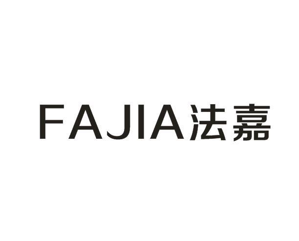 法嘉