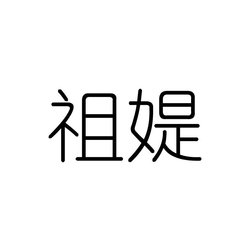 祖媞