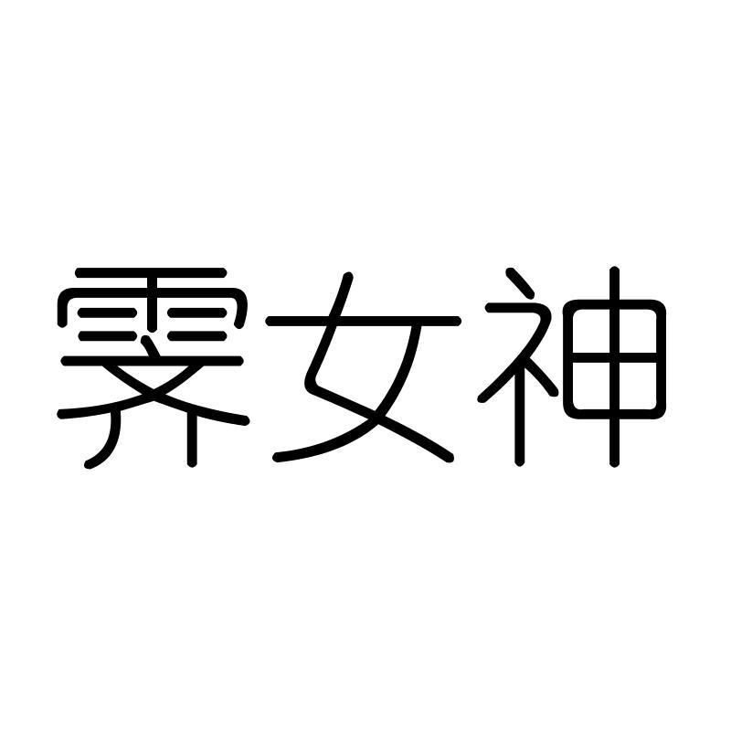 霁女神
