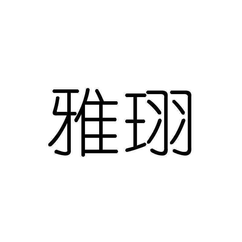 雅珝