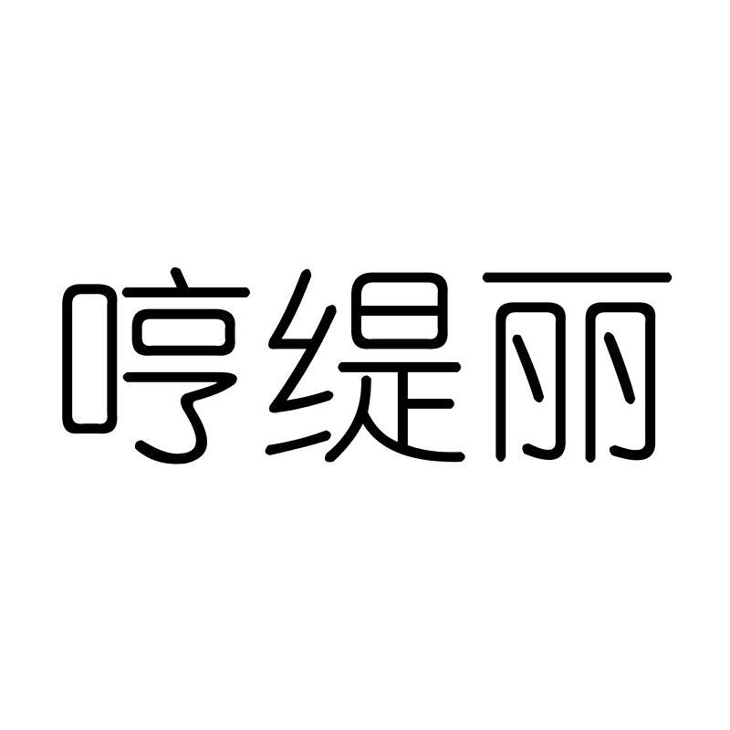 哼缇丽
