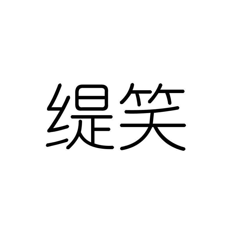 缇笑