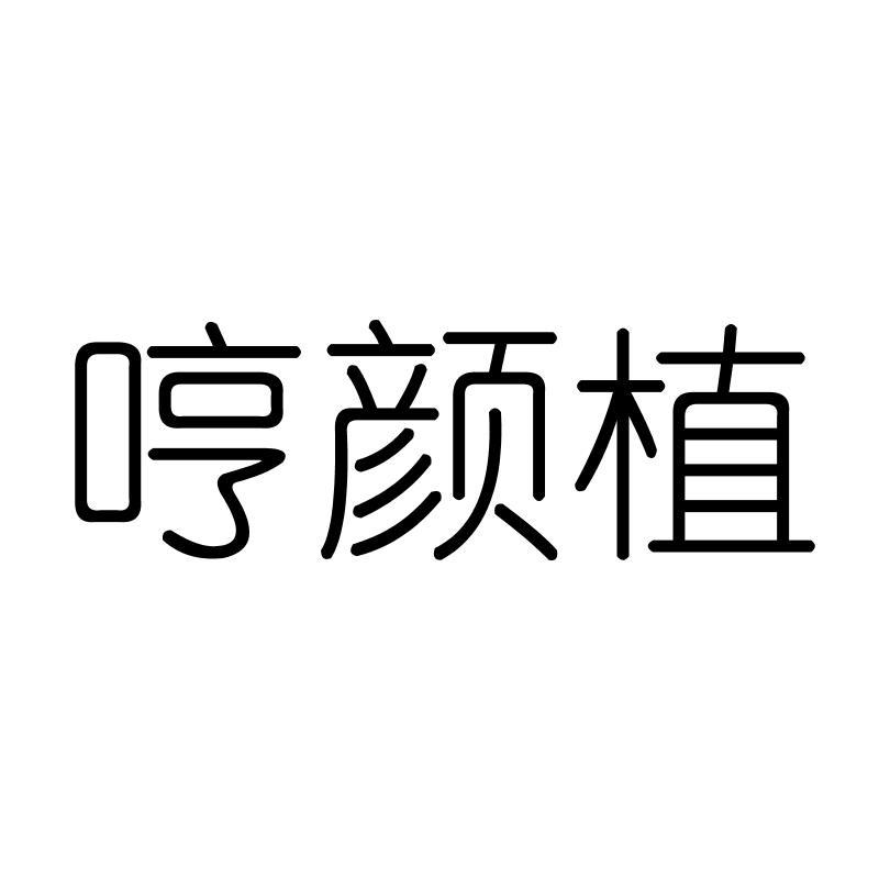 哼颜植