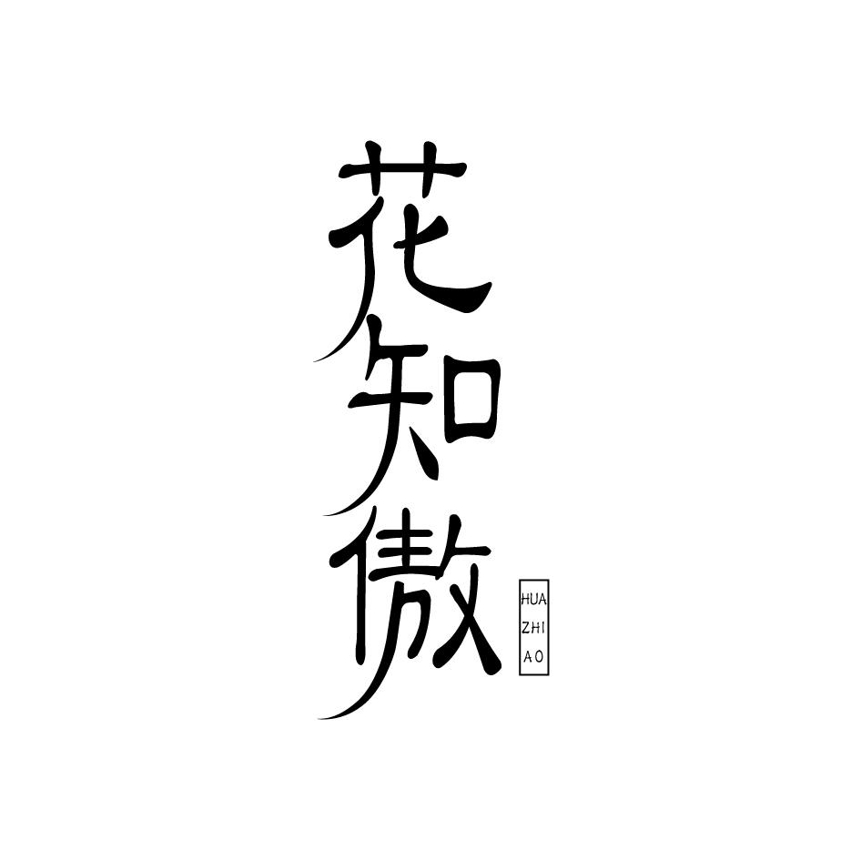 花知傲