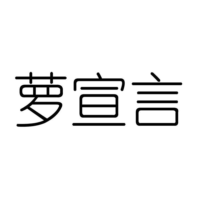 萝宣言