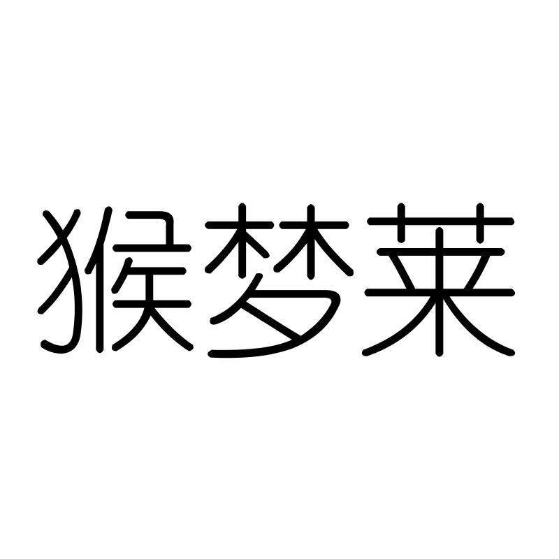 猴梦莱