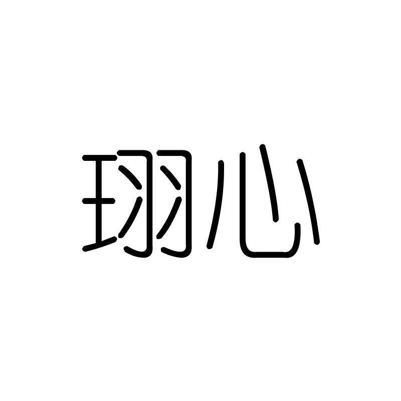 珝心