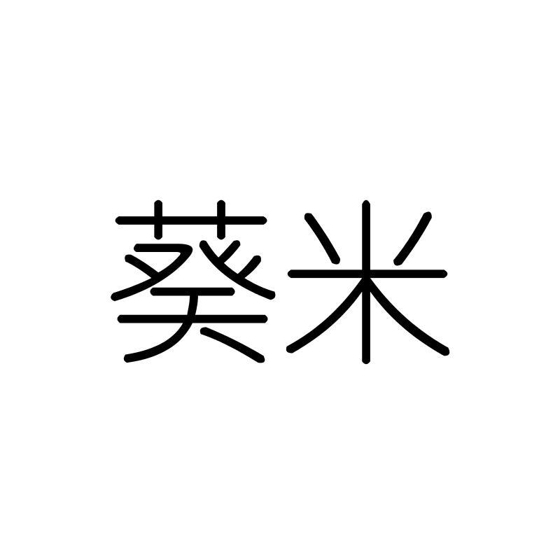 葵米