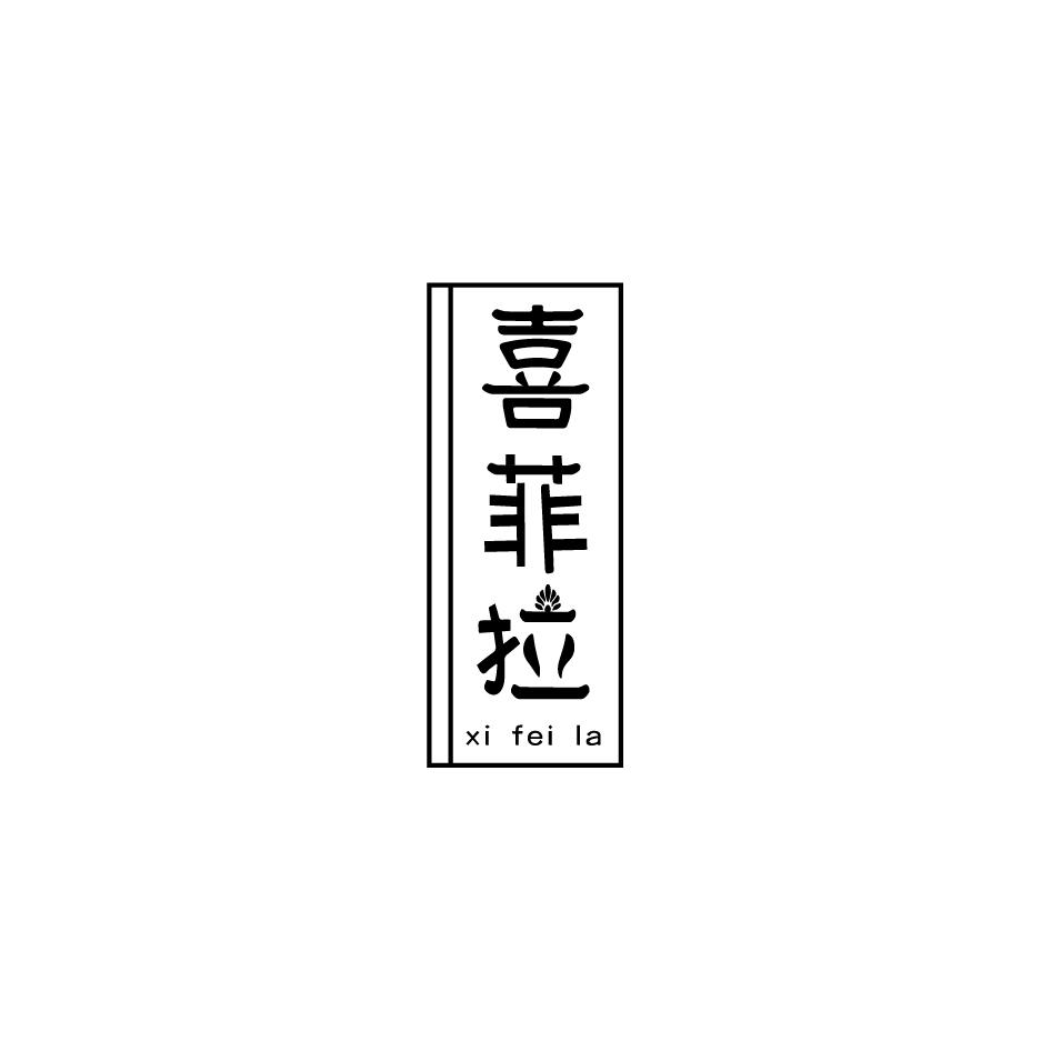 喜菲拉