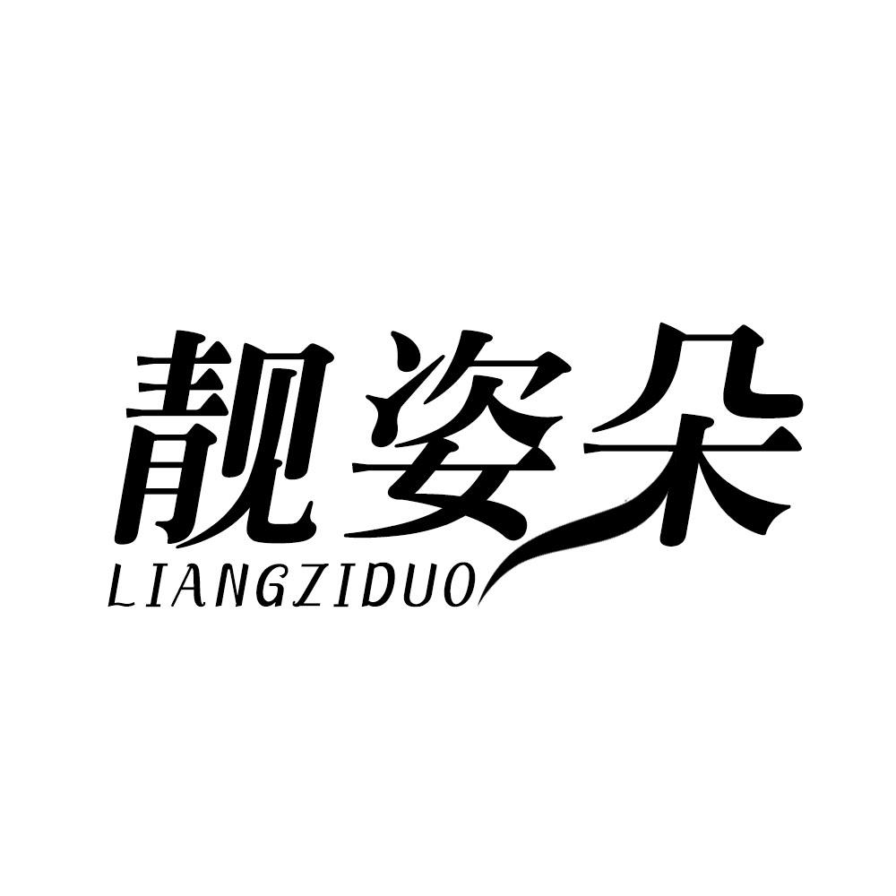 靓姿朵