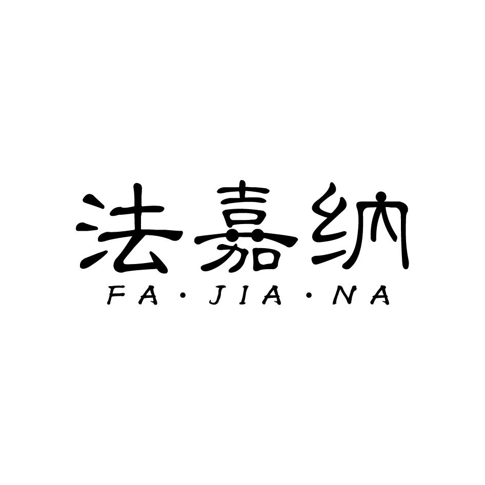 法嘉纳