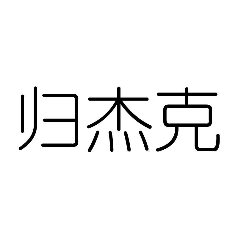 归杰克