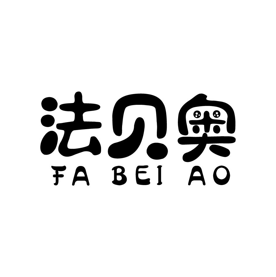法贝奥