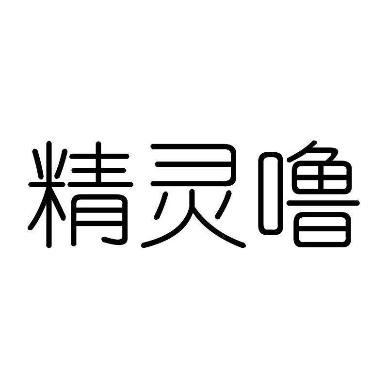 精灵噜