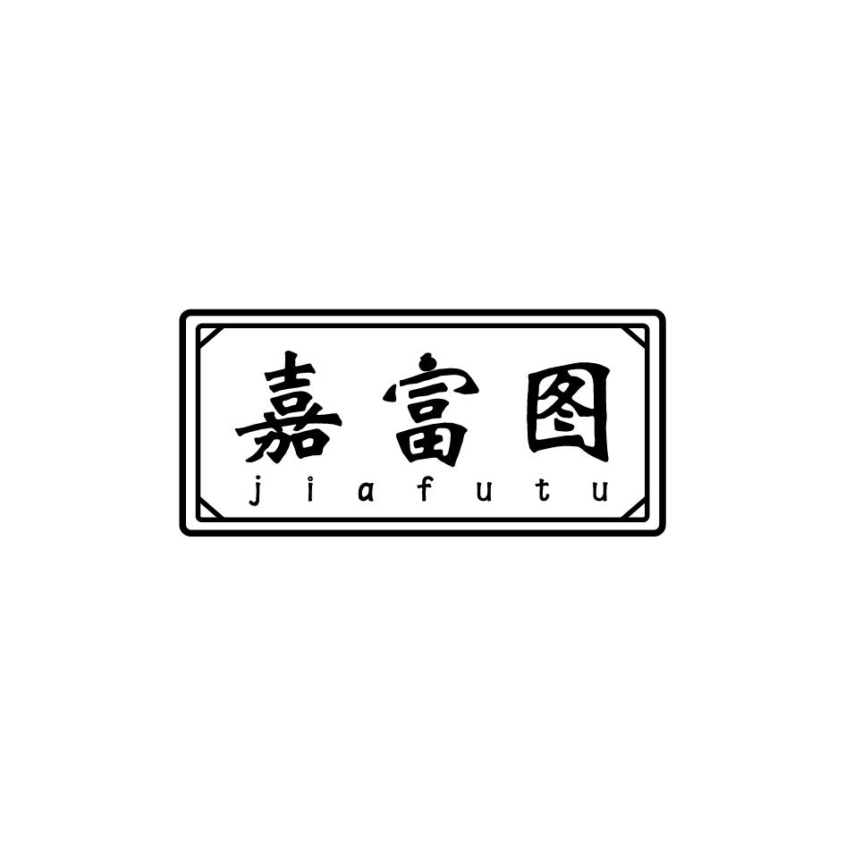 嘉富图