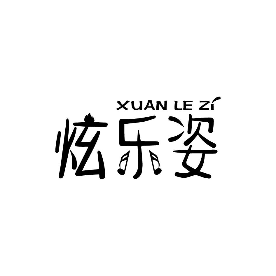 炫乐姿