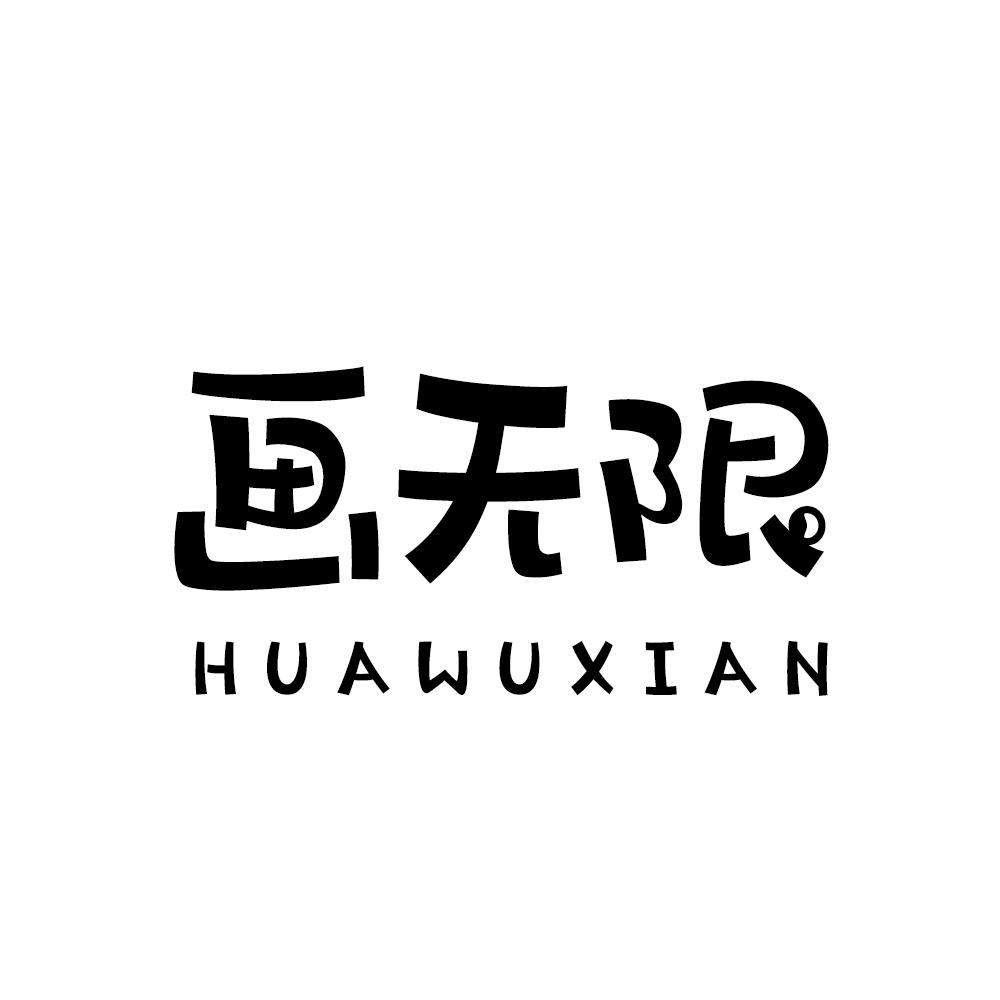 画无限