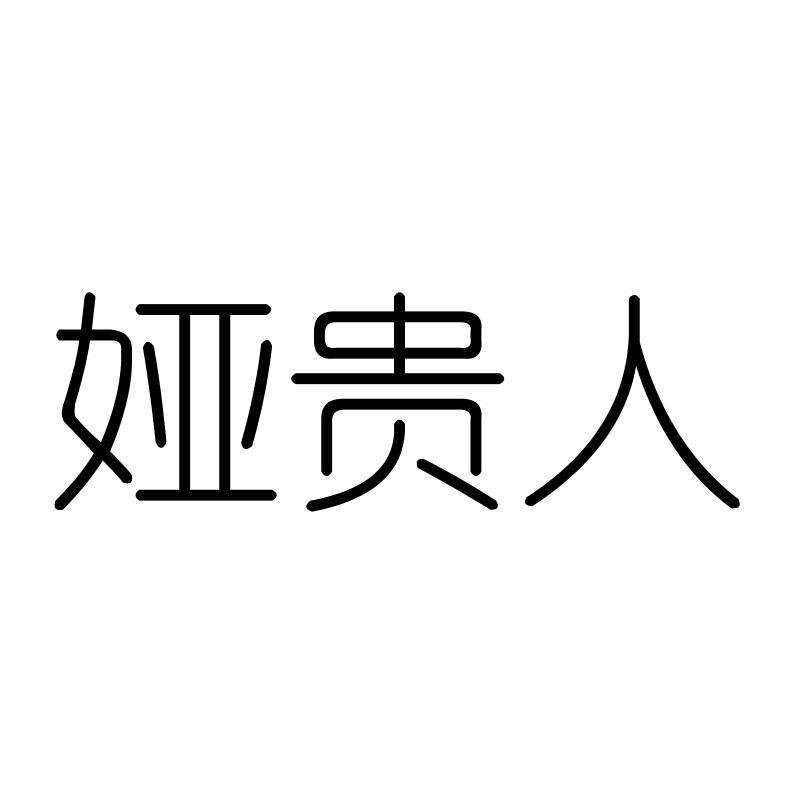 娅贵人