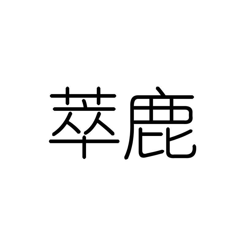 萃鹿