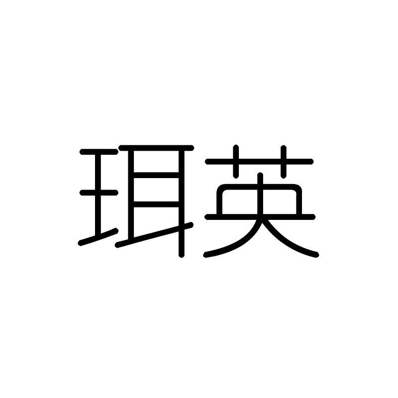 珥英