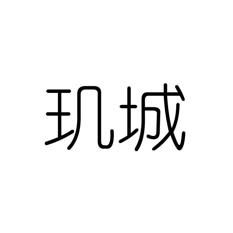 玑城