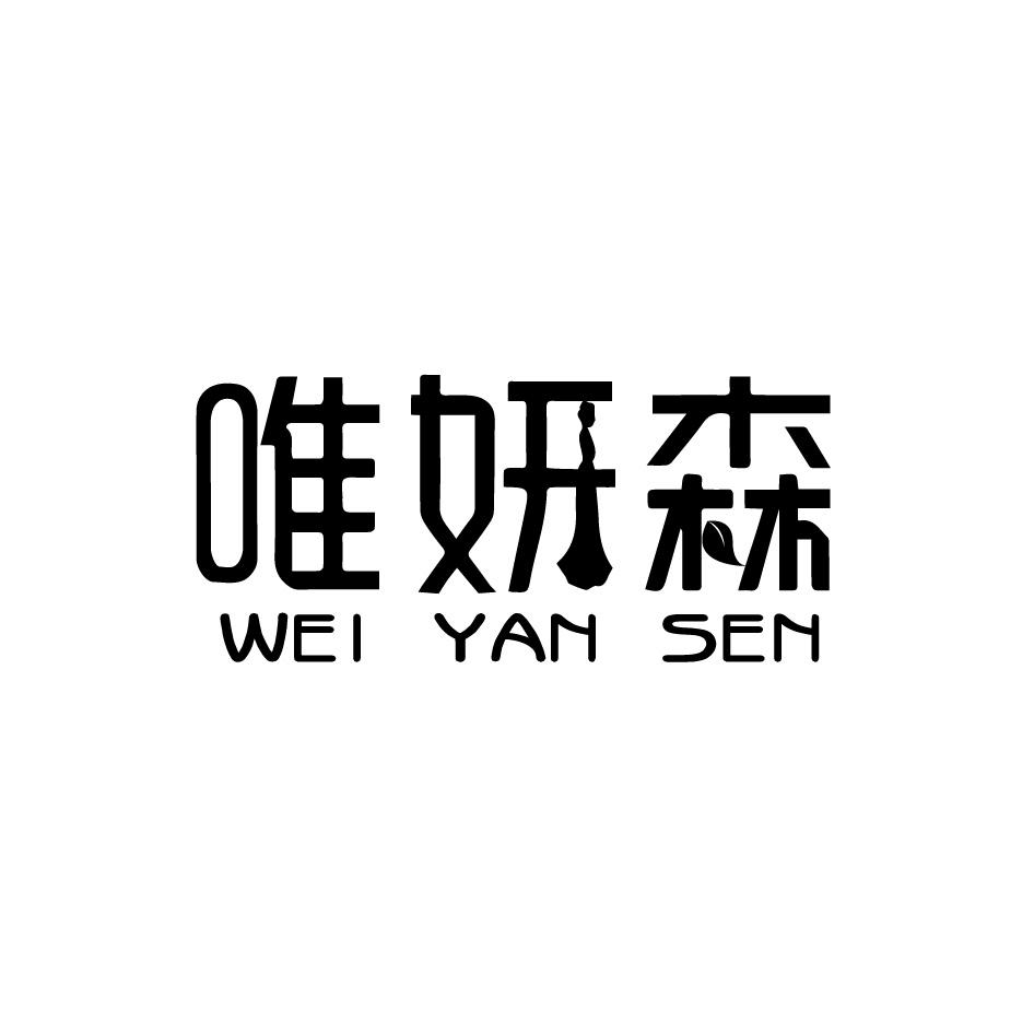 唯妍森