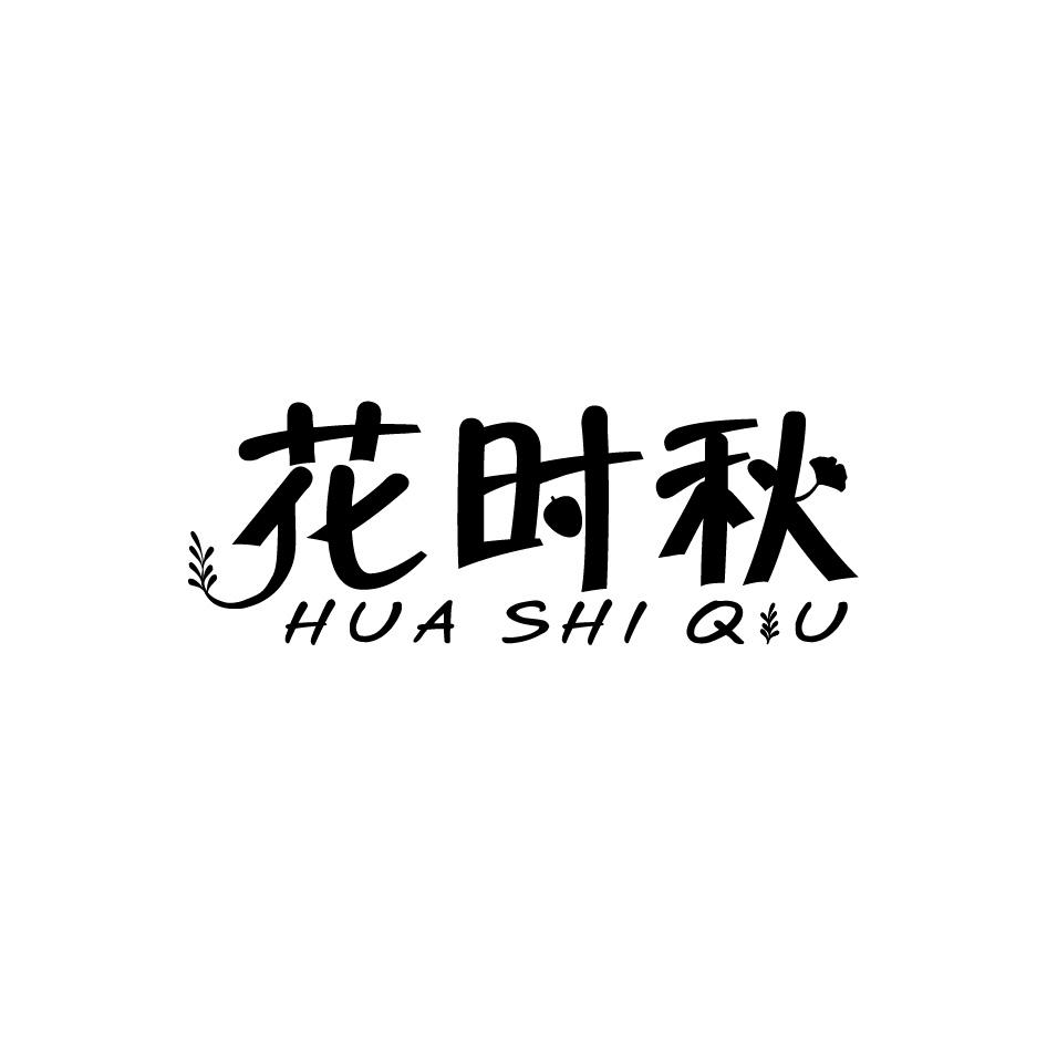 花时秋