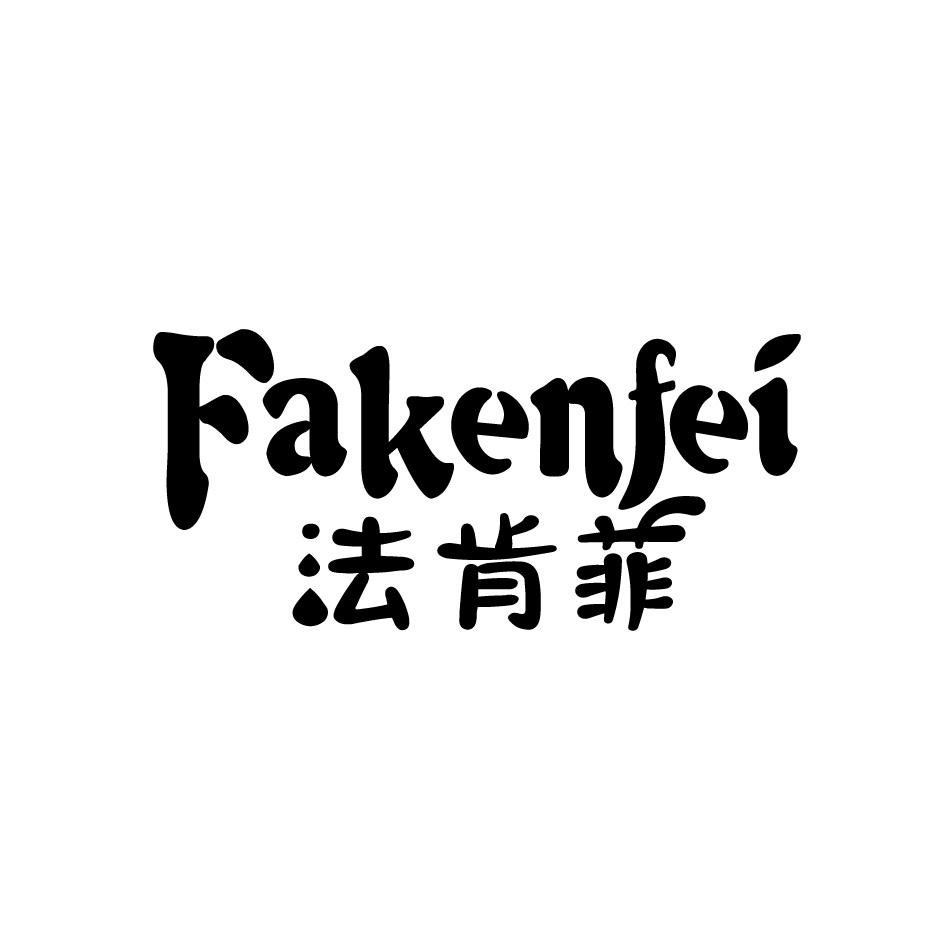 法肯菲