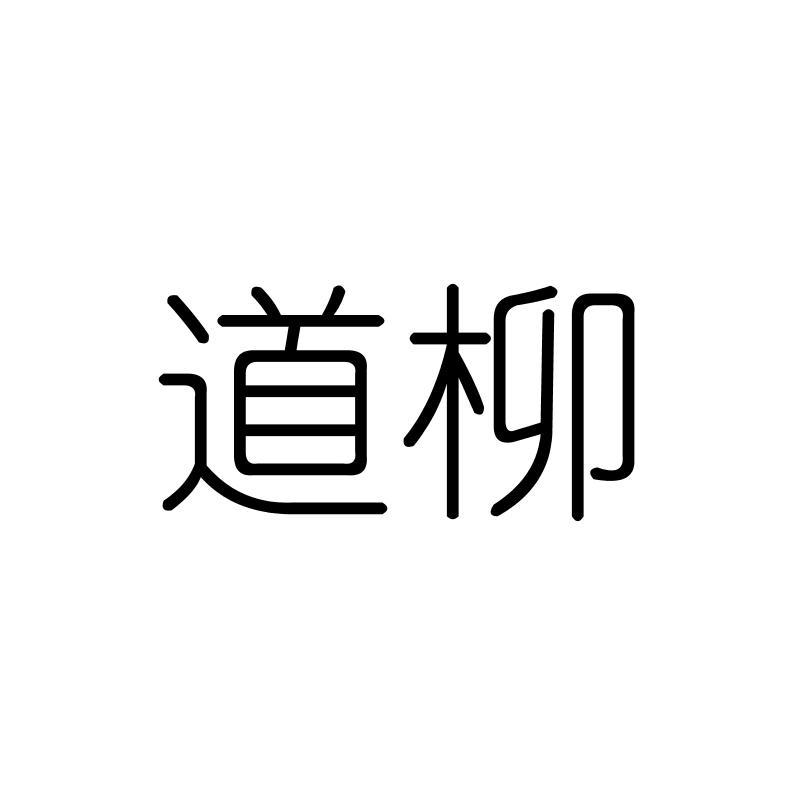 道柳