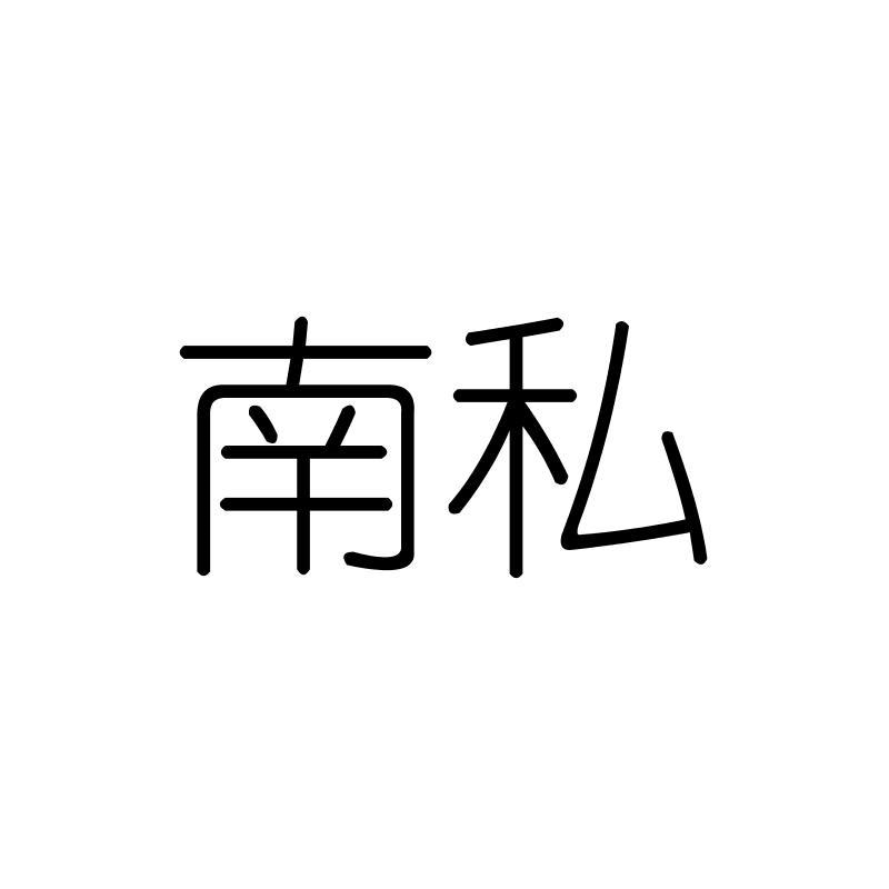 南私
