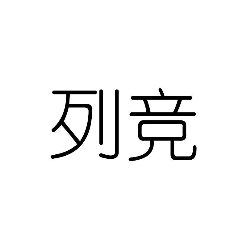 列竞