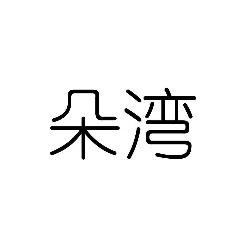 朵湾