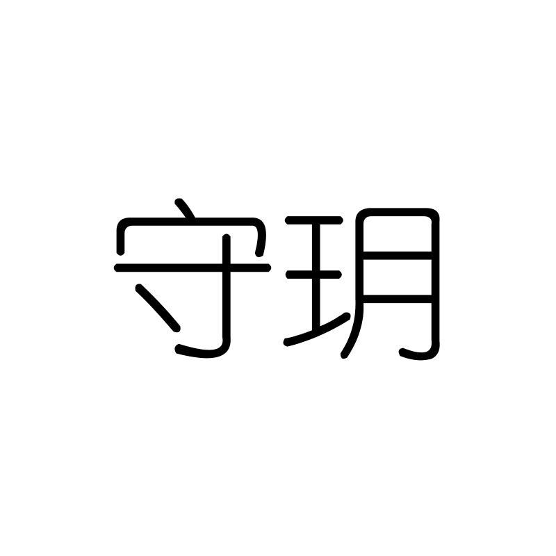 守玥