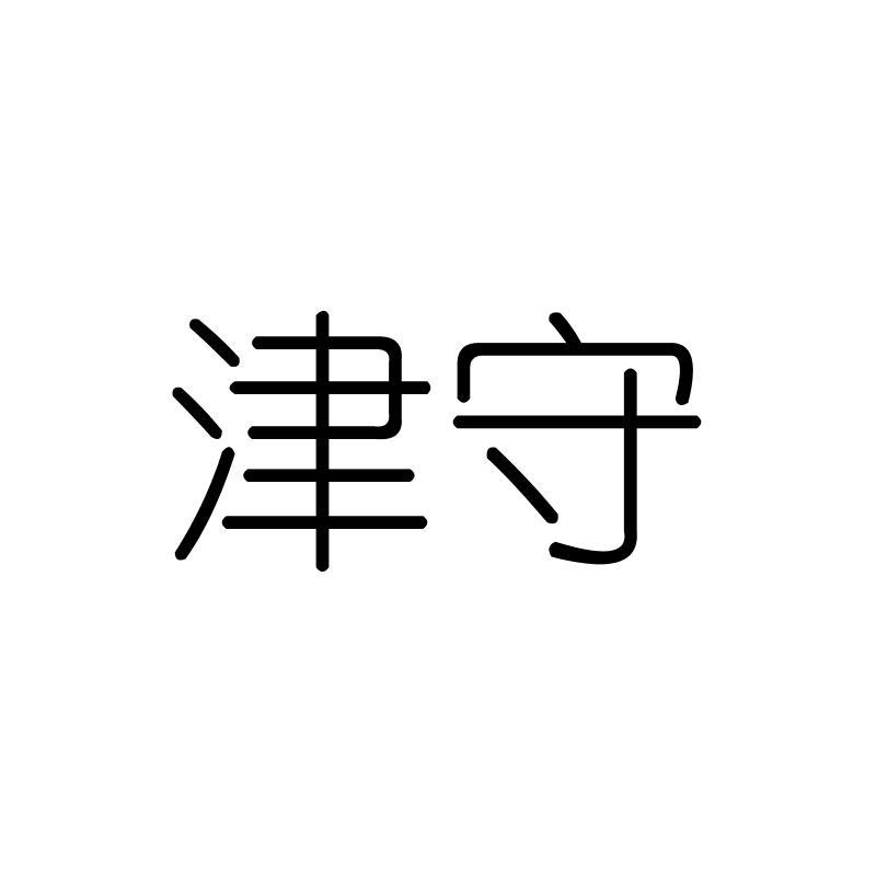 津守