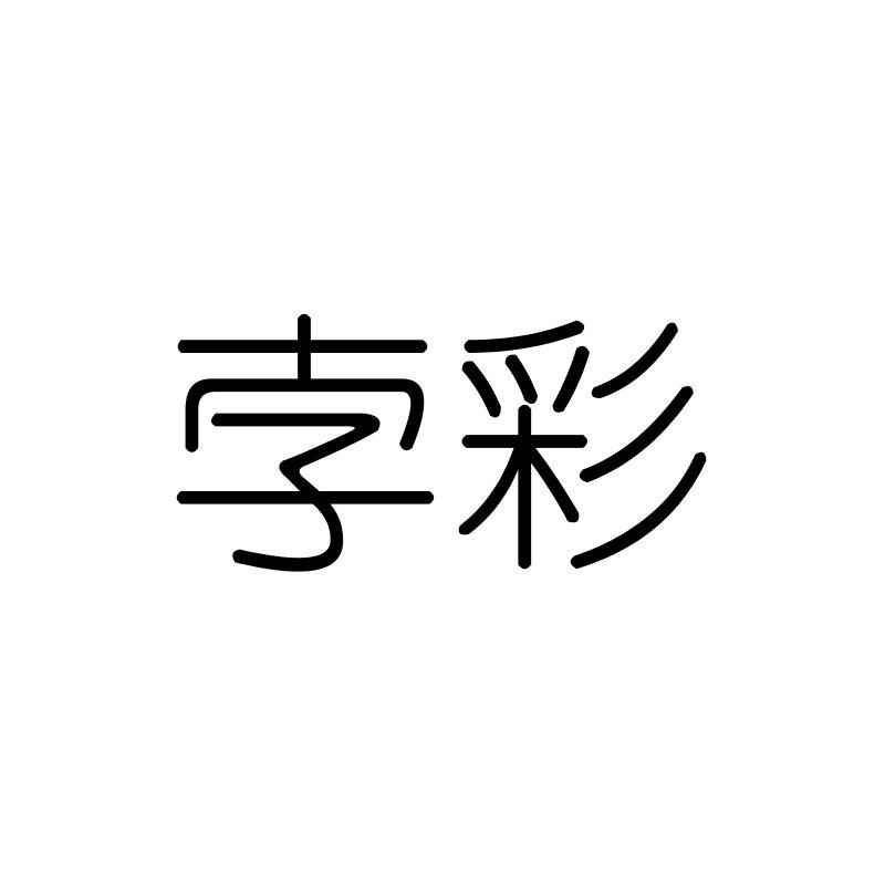 孛彩