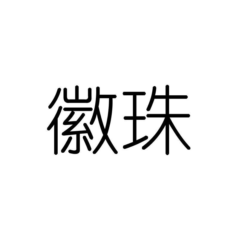 徽珠