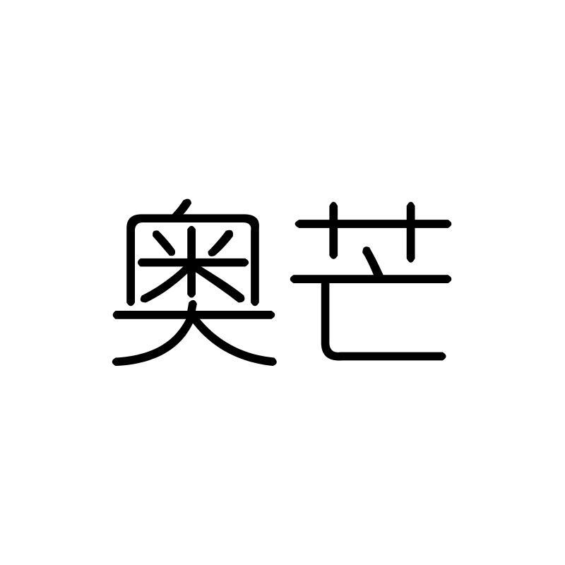 奥芒