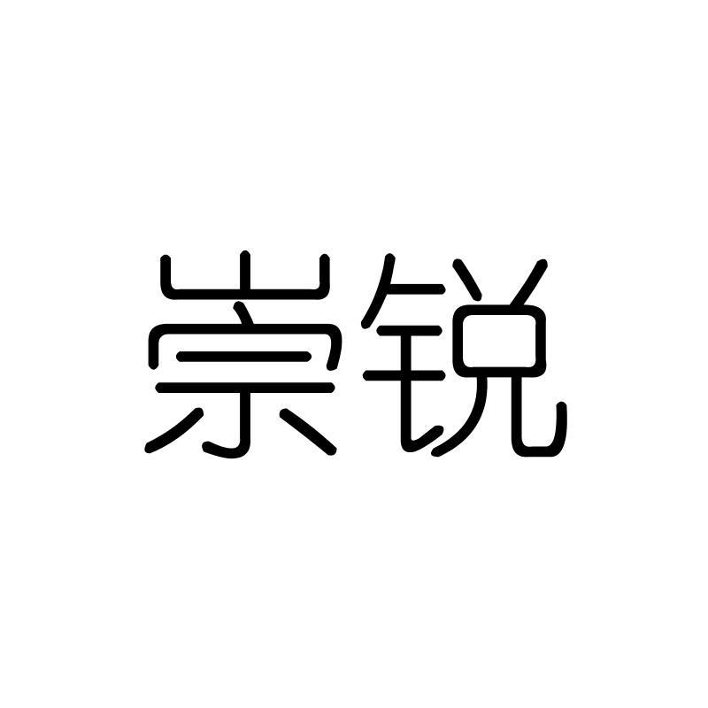 崇锐