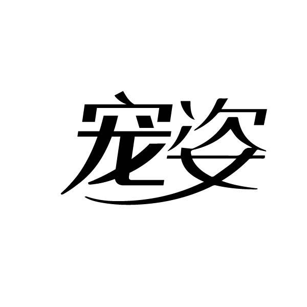 宠姿