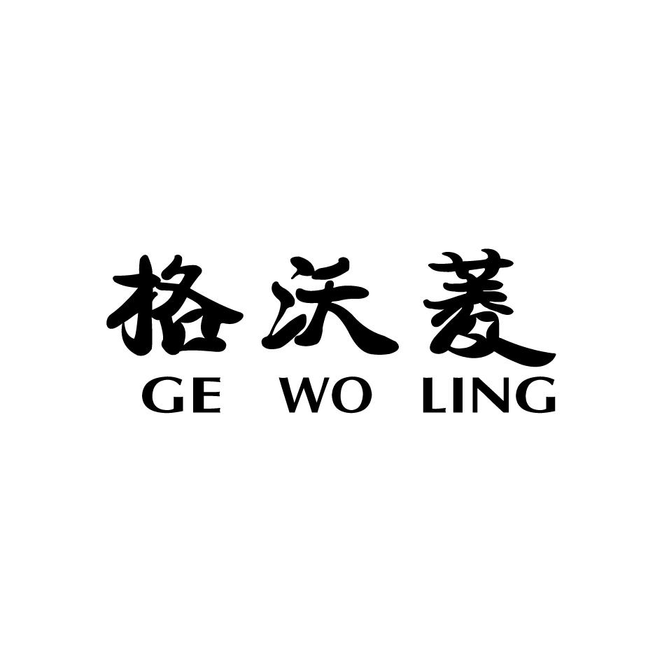 格沃菱