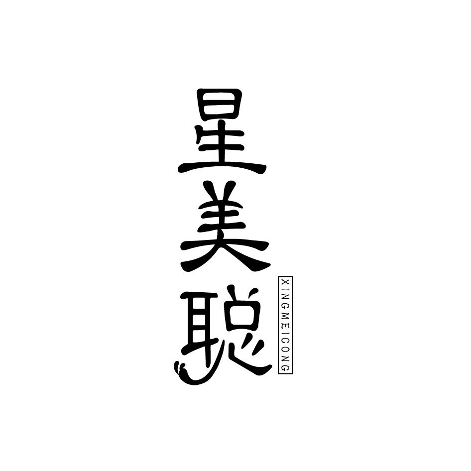 星美聪