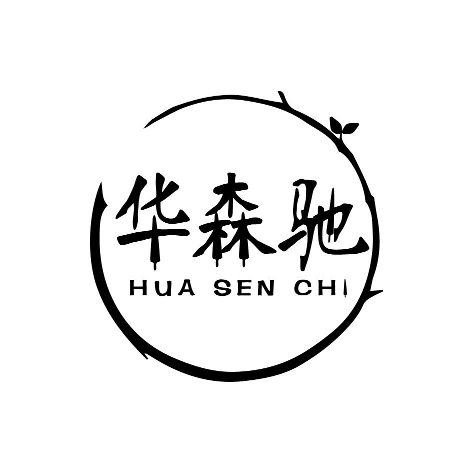 华森驰