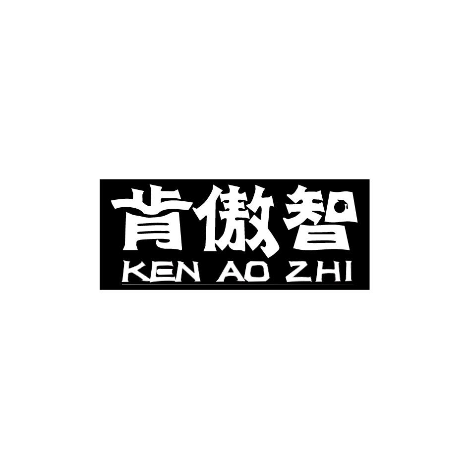 肯傲智