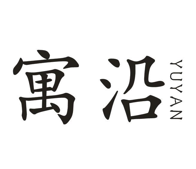 寓沿