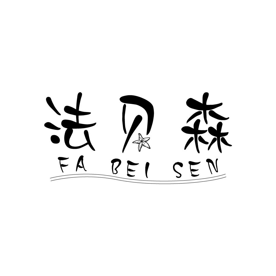 法贝森