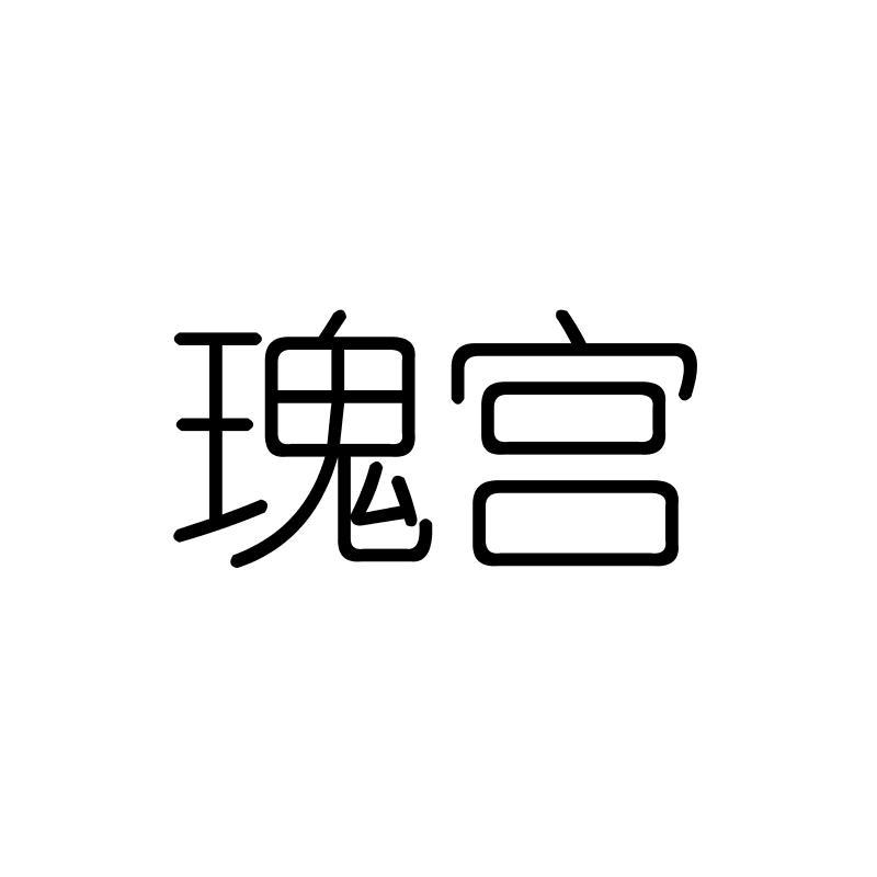 瑰宫