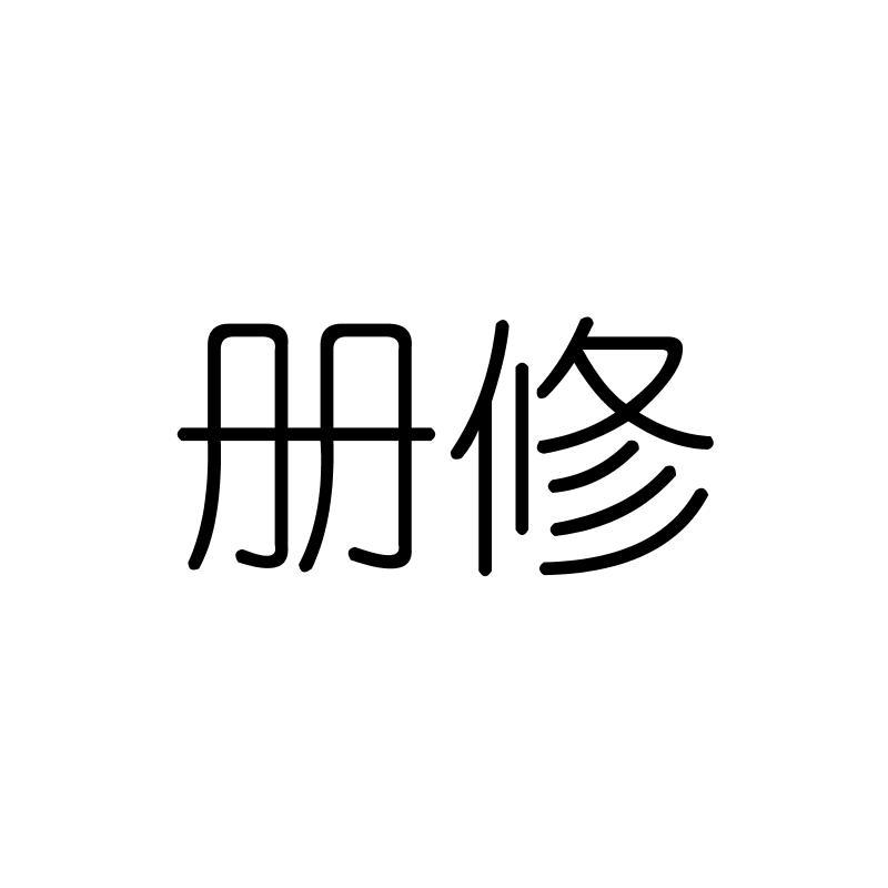 册修